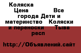 Коляска  Hartan VIP XL › Цена ­ 25 000 - Все города Дети и материнство » Коляски и переноски   . Тыва респ.